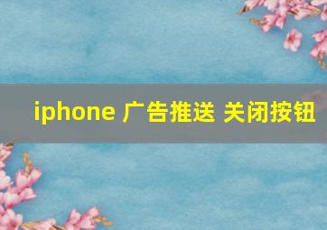 iphone 广告推送 关闭按钮